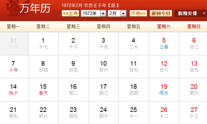 1972年日历农历阳历表