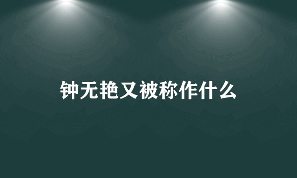 钟无艳又被称作什么