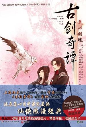 求《古剑奇谭·琴心剑魄》的完整TXT，私给我谢谢