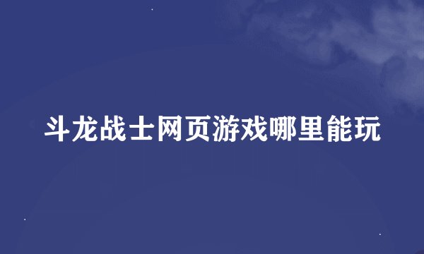 斗龙战士网页游戏哪里能玩