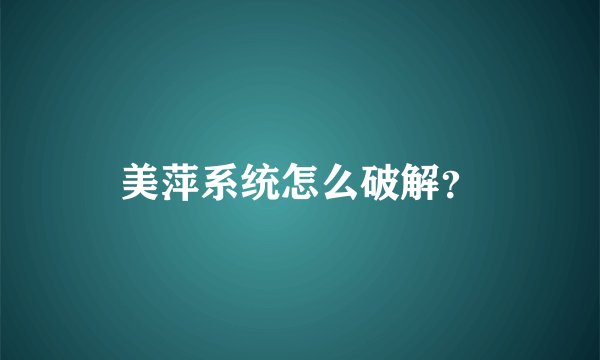 美萍系统怎么破解？