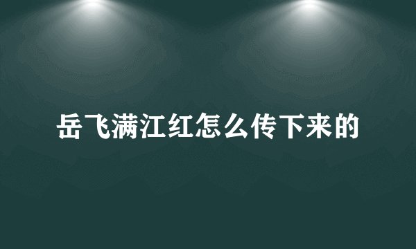 岳飞满江红怎么传下来的