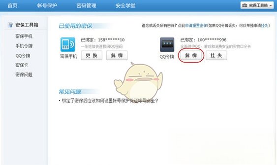 怎么解绑qq手机令牌？