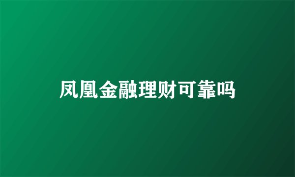 凤凰金融理财可靠吗