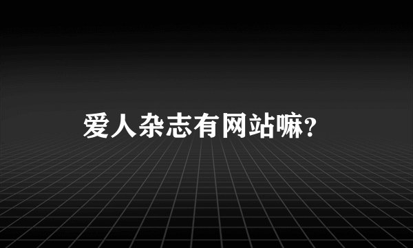 爱人杂志有网站嘛？