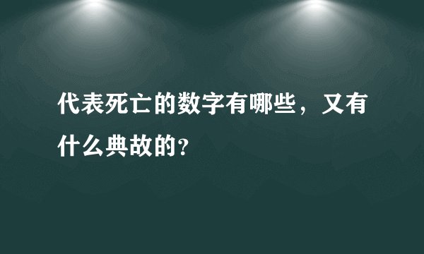 代表死亡的数字有哪些，又有什么典故的？