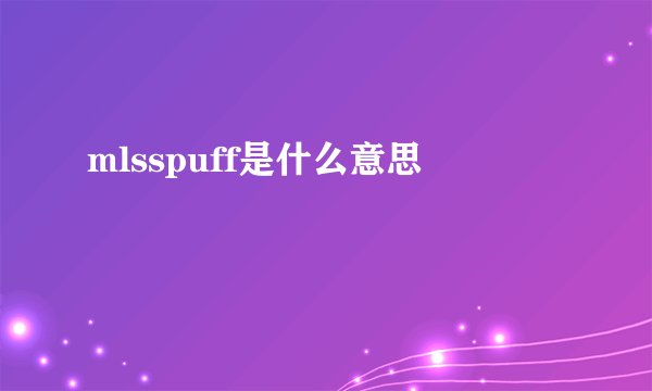 mlsspuff是什么意思