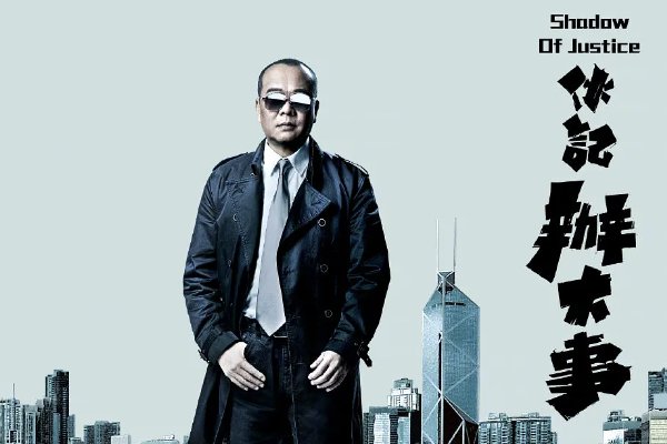 欧阳震华电视剧