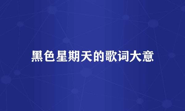 黑色星期天的歌词大意