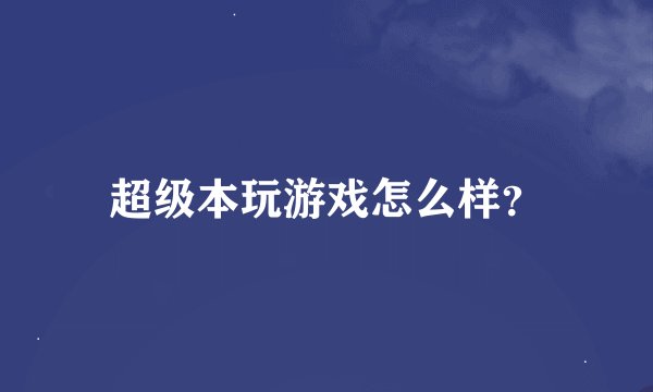 超级本玩游戏怎么样？