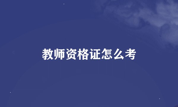 教师资格证怎么考