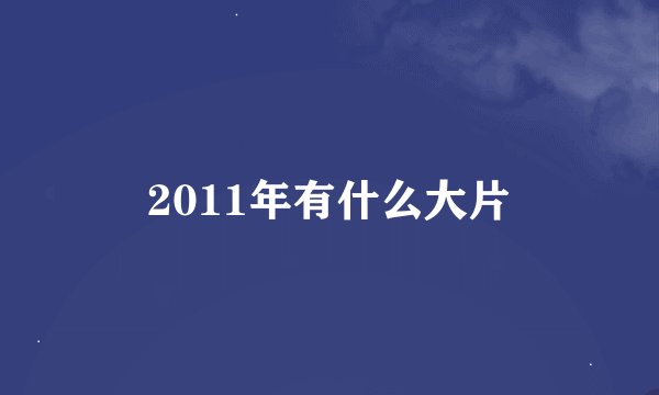 2011年有什么大片