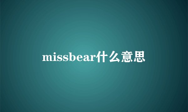 missbear什么意思