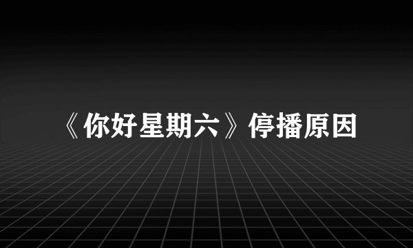 《你好星期六》停播原因