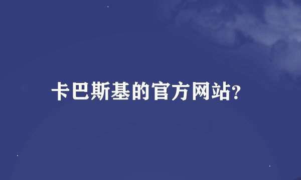 卡巴斯基的官方网站？