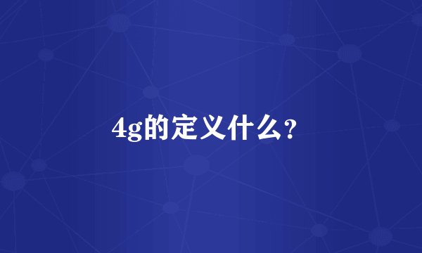 4g的定义什么？