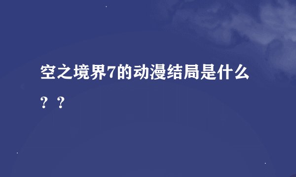 空之境界7的动漫结局是什么？？