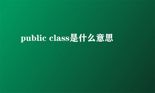 public class是什么意思