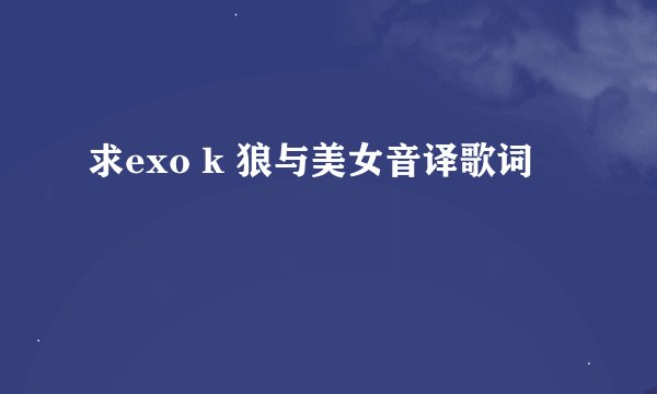 求exo k 狼与美女音译歌词