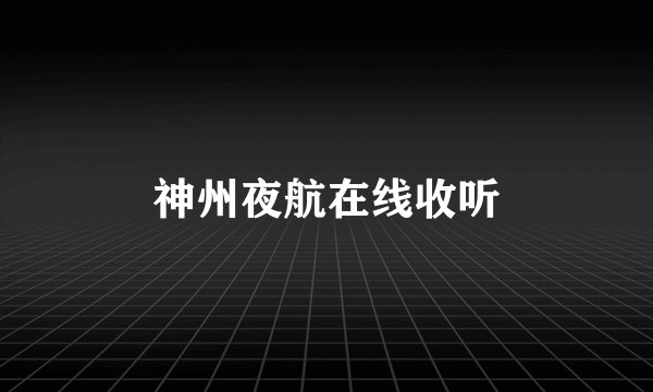 神州夜航在线收听