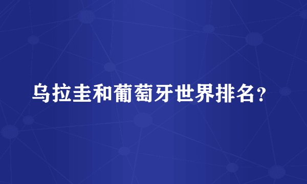 乌拉圭和葡萄牙世界排名？