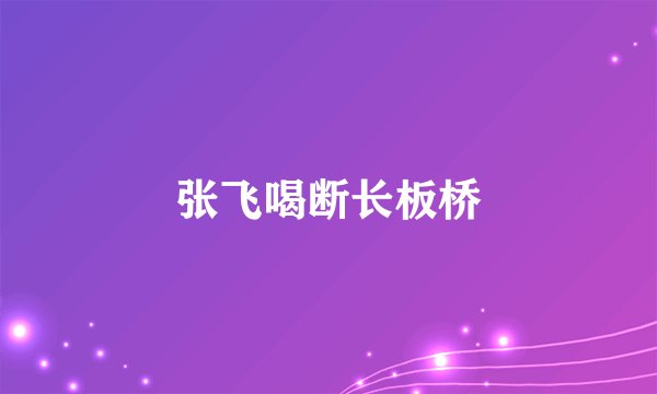 张飞喝断长板桥