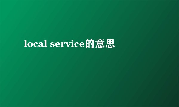 local service的意思