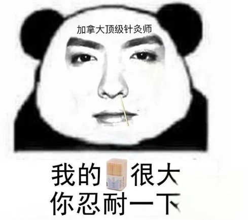 我的很大你忍一下表情包大全