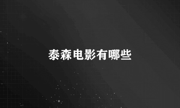 泰森电影有哪些