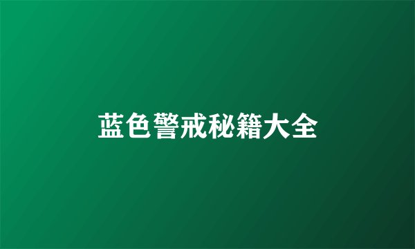 蓝色警戒秘籍大全
