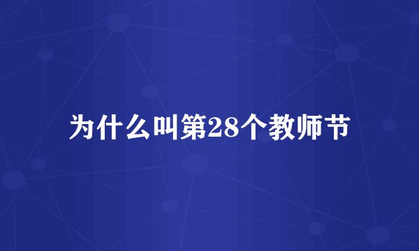 为什么叫第28个教师节
