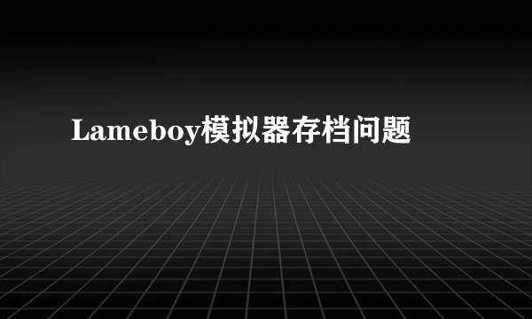 Lameboy模拟器存档问题