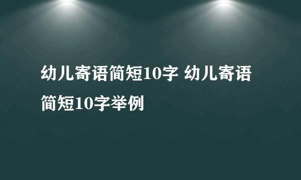 幼儿寄语简短10字 幼儿寄语简短10字举例