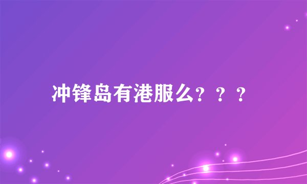 冲锋岛有港服么？？？