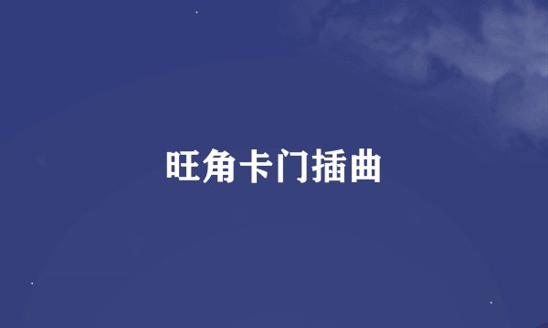 旺角卡门插曲