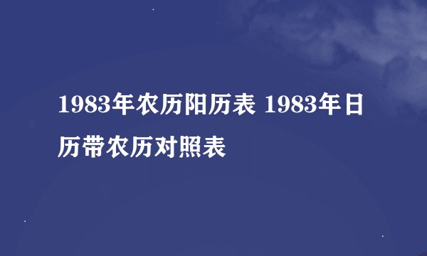 1983年农历阳历表 1983年日历带农历对照表