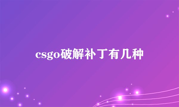 csgo破解补丁有几种