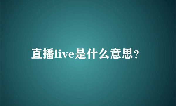 直播live是什么意思？