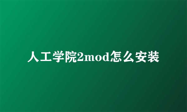 人工学院2mod怎么安装