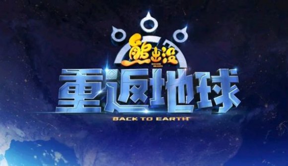 《熊出没》重返地球时长多少分钟?