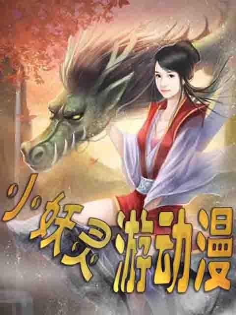 小妖灵游动漫的介绍