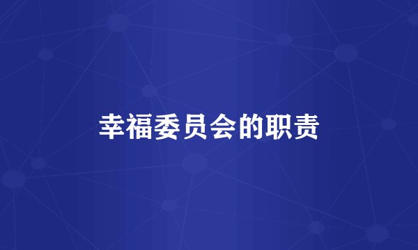 幸福委员会的职责