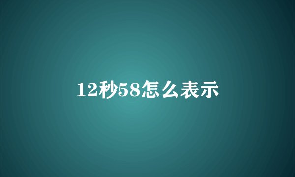 12秒58怎么表示
