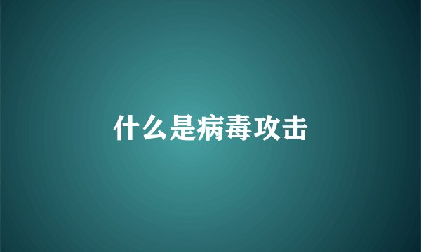 什么是病毒攻击