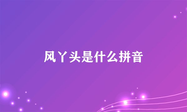风丫头是什么拼音