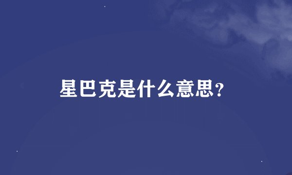 星巴克是什么意思？