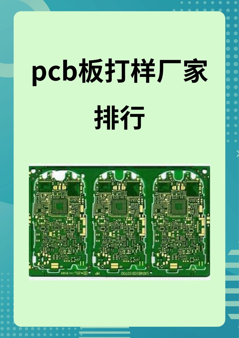 哪些厂家做PCB板打样