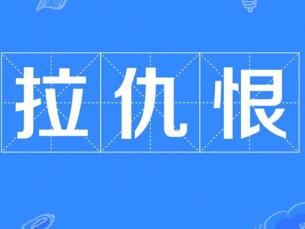 拉仇恨是什么意思