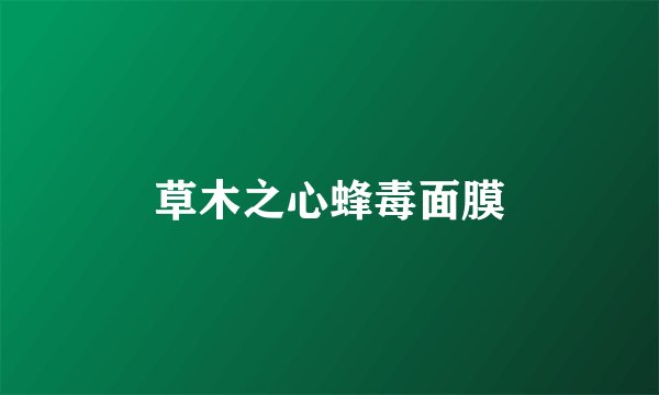 草木之心蜂毒面膜