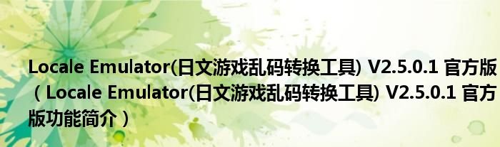 LocaleEmulator日文游戏乱码转换工具V2501官方版LocaleEmulator日文游戏乱码转换工具V2501官方版功能简介